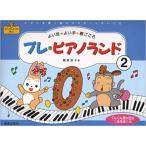  pre фортепьяно Land 2 фортепьяно ... перед тем тормозные колодки . барабан .[.. пачка ]* на день указание не соответствует * почтовый ящик . доставляем 