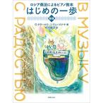 はじめの一歩 曲集 ロシア奏法によるピアノ教本 O.ゲターロワ、I.ヴィーズナヤ 著【ゆうパケット】※日時指定非対応・郵便受けに届け致します