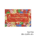 パールフルートクリーニングペーパー...
