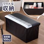 Piano line ワイド / 収納スツール (鍵盤)