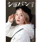 ショパン 2021年 5月号 【ゆうパケット】※郵便受けに届け致します