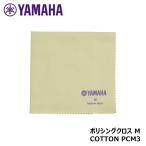 YAMAHA ポリシングクロスM PCM3 ヤマハ 290mm×310mm  【ゆうパケット】※日時指定非対応・郵便受けにお届け致します