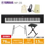 YAMAHA NP-35B черный [ подставка (L-2L), клавиатура стул, наушники (ATH-S100BK), мешочек, музыкальные инструменты Cross комплект ] Yamaha 76 ключ клавиатура Black