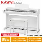 KAWAI CX202W атлас белый style отделка Kawai электронное пианино 88 клавиатура наушники + фиксация стул приложен [ рассылка установка бесплатный ( Okinawa * отдаленный остров поставка товара не возможно )]