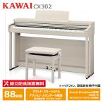 KAWAI CX302A белый клен style отделка Kawai электронное пианино 88 клавиатура наушники + высота низкий свободный стул приложен [ рассылка установка бесплатный ( Okinawa * отдаленный остров поставка товара не возможно )]