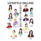 LIFESTYLE COLLEGE 吉岡