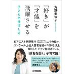 「好き」が「才能」を飛躍させる 子どもの伸ばし方  角野　美智子(著)【ゆうパケット】※日時指定非対応・郵便受けに届け致します