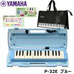 ショッピングおなまえシール 【オリジナルおなまえドレミシールプレゼント】YAMAHA P-32E (ト音記号柄バッグセット) ピアニカ ブルー ヤマハ 32鍵盤 ≪メーカー保証1年≫