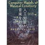 人工知能が音楽を創る 創造性のコンピュータモデル　デイヴィッド・コープ 著【ゆうパケット】※日時指定非対応・郵便受けに届け致します