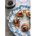 果物のひと皿 美しくておいしい 140レシピ Scales (立東舎 料理の本棚)【ゆうパケット】※日時指定非対応・郵便受けに届け致します