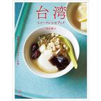 台湾スイーツレシピブック 現地で出会ったやさしい甘味 (立東舎 料理の本棚)【ゆうパケット】※日時指定非対応・郵便受けに届け致します