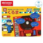 ショッピングミキハウス ミキハウス くるま 絵本 出産祝い ギフト 誕生日 プレゼント しかけ えほん 音 車 豪華 人気 男の子 女の子 ベビー 赤ちゃん 音の出る絵本 おすすめ 音の鳴る