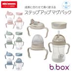 b.box ビーボックス ステップアップマグパック 4点セット 出産祝い ギフト プレゼント シッピーカップ ベビーマグ 3ヶ月〜 離乳食準備 哺乳瓶 スパウト ストロー