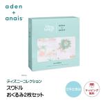 エイデンアンドアネイ おくるみ ライオンキング 2枚セット ディズニー aden + anais swaddle スワドル 箱入 出産祝い ギフト 正規品 ベビー 赤ちゃん 新生児 0歳