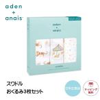 エイデンアンドアネイ おくるみ タイガー 3枚セット aden + anais swaddle tiger スワドル 箱入 出産祝い ギフト 正規品 ベビー 赤ちゃん 新生児 0歳 人気