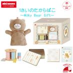 1さいのたからばこ Milky Bear Gift エドインター ギフトセット 正規品 ギフト 出産祝い 0歳 1歳 誕生日 パペット 型はめボックス ガーゼハンカチ 絵本 ベビー