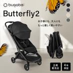 バガブー バタフライ 2 ベビーカー 正規品 4年保証 軽量 コンパクト 折り畳み 自立 ベビー 赤ちゃん 背面 A型 B型ベビーカー 22kgまで bugaboo butterfly 2