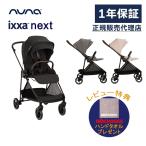 ヌナ ベビーカー イクサ ネクスト 正規品 1年保証 両対面 新生児 0歳 軽量 コンパクト 自立 ベビー 赤ちゃん 対面 背面 レインカバー A型ベビーカー