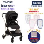ヌナ ベビーカー イクサ ネクスト リベテッドローズ 正規品 1年保証 両対面 新生児 0歳 軽量 コンパクト 自立 ベビー 赤ちゃん 対面 背面 レインカバー A型