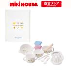 ミキハウス mikihouse　離乳食に便利なテーブルウェアセット 箱付 離乳食 食器セット ギフト 出産祝 お食い初め 男の子 女の子 出産祝い ベビー