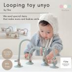 ルーピングトーイ ウニョ unyo フィーカ fika シリコーン ギフト 出産祝い 箱付 赤ちゃん ベビー 0歳 新生児 ハーフバースデー 誕生日 おもちゃ 知育玩具