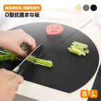 丸いまな板 まな板 D型 抗菌 丸型 耐熱 食洗機対応 エラストマー まな板 まないた カッティングボード 多機能 両面利用可能 柔軟性 洗いやすい 大きい 薄型