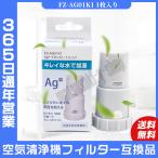 空気清浄機 シャープ SHARP フィルター FZ-AG01K1 Ag+イオンカートリッジ sharp加湿器用 ag+イオンカートリッジ FZ-AG01K1 互換品 非純正品 1個入り