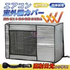 室外機カバー エアコンカバー エアコン室外機カバー アルミ 室外機 エアコン カバー 保護カバー 雨 雪 風 台風 ホコリよけ 室外 遮熱 保護