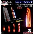 ハイエース 200系 LED テールランプ 流れる スモーク デモンストレーション オープニングモーション シーケンシャル 電装 非純正品
