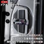 トヨタ 専用車用 ドアスタビライザー 消音 衝撃吸収 ストップダンパーダンパ 車ドアロックアブソーバー 車のドアロックバッファダンピング