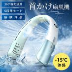 【暑さ対策限定500円クーポン】2025進化版 首掛け扇風機 ネックファン 5段階モード ネッククーラー 接触冷感 携帯扇風機 首掛けファン ハンディファン熱中症対策