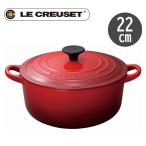 ショッピングルクルーゼ ル・クルーゼ LE CREUSET ココット ロンド IH対応 両手鍋 22cm アウトレット