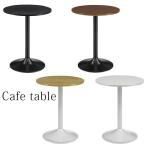 カフェテーブル 丸 テーブル 幅60cm 木製 ダイニングテーブル サイドテーブル ローテーブル 高さ70cm