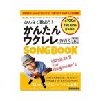 リットーミュージック「みんなで歌おう！ かんたんウクレレSONGBOOK by ガズ」【ゆうパケットでお届け】