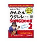 リットーミュージック「みんなで歌おう！ かんたんウクレレSONGBOOK 2 by ガズ」【ゆうパケットでお届け】