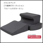 スノーレスピローミニ フランスベッド ごろ寝用 ピロー クッション  piro ピロー まくら イス 座椅子 テレビまくら 枕 ソファ 1人掛