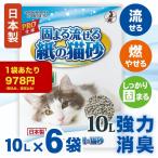 【お得な6袋セット】紙の猫砂 10L×6袋 トイレに流せる 可燃ごみOK しっかり固まる 強力消臭　三ヶ日ガーデン