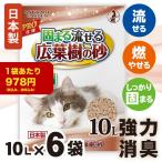 ショッピングガーデン 【お得な6袋セット】広葉樹の猫砂 10L×6袋  木の猫砂 トイレに流せる 可燃ごみOK しっかり固まる 消臭 抗菌　三ヶ日ガーデン