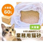 ショッピング業務用 【お得な大容量60L】 業務用猫砂60L  国産 木の猫砂  可燃ごみOK しっかり固まる 消臭 抗菌 三ヶ日ガーデン