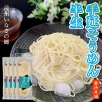 ショッピングそうめん ＊夏季限定＊ 遠州手延べ麺【半生】そうめん 240g×4袋 8人前 いなさの郷 ギフト 贈答用 お中元 お歳暮 暑中見舞い 残暑見舞い 贈り物「産地直送」「送料無料」