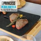 ショッピングホットプレート PRINCESS 公式 Table Grill Stone  プリンセス   テーブルグリルストーン おしゃれ ホットプレート ホワイト グレー ブラック 大型 無煙 焼肉
