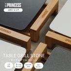 【PRINCESS公式】Table Grill Stone プリンセス テーブルグリルストーン ホットプレート 焼肉 ステーキ おしゃれ 洗いやすい ヘルシー セラミック ギフト
