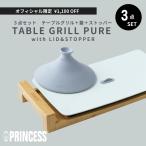 【PRINCESS公式 】リッド＆ストッパーセット テーブルグリルピュア Table Grill Pure  プリンセス ホットプレート 焼肉 ステーキ おしゃれ セラミック ギフト