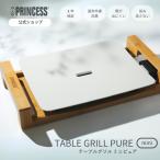 ショッピングプリンセス PRINCESS 公式 プリンセス おしゃれ ホットプレート テーブルグリルミニ Table Grill Mini Pure 一人用 二人用 焼肉 無煙