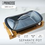 【PRINCESS公式】セパレートポット Separate Pot プリンセス 電気 グリル 鍋  ホットプレート 鍋 大型 2色鍋