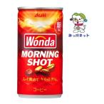 【1箱まとめ買い！】1本72円（税別）アサヒ飲料 ワンダ モーニングショット缶185g 30本セット※自販機投入可
