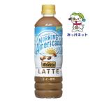 【1箱まとめ買い！】1本100円(税別) アサヒ飲料 ワンダ モーニングアメリカーノ ラテ 500ml 24本セット※自販機対応可