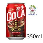 【1箱まとめ買い！】1本67円(税別) アサヒ飲料 三ツ矢爽快コーラ 缶350ml 24本セット 自販機投入可