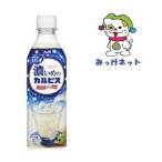 数量限定!【1本59円の1箱(24本)まとめ買い】アサヒ飲料 濃いめの『カルピス』PET490ml(手売り用) ※春夏版 賞味2020/1/1〜