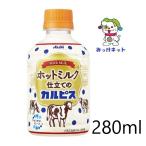 ショッピングカルピス 在庫処分特価！【3箱でも2箱分送料でお得！】1本50円(税別) アサヒ ホットミルク仕立てのカルピス 280ml×24本×3箱　賞味2024/6/9